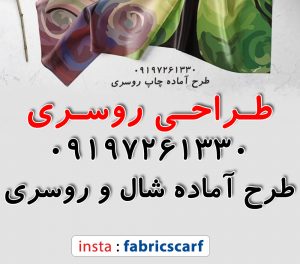 طراحی روسری