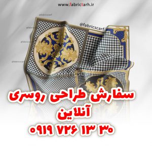 سفارش طراحی روسری انلاین
